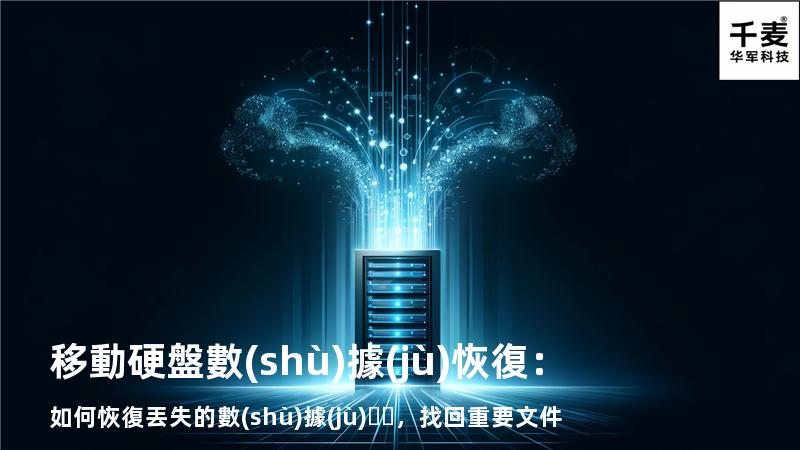 移動硬盤數(shù)據(jù)恢復：如何恢復丟失的數(shù)據(jù)，找回重要文件